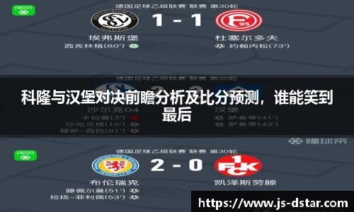 科隆与汉堡对决前瞻分析及比分预测，谁能笑到最后