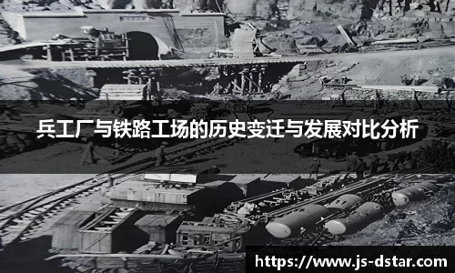 兵工厂与铁路工场的历史变迁与发展对比分析