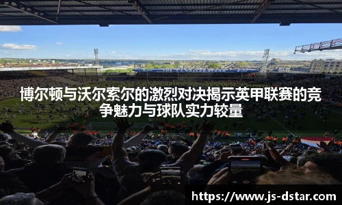 博尔顿与沃尔索尔的激烈对决揭示英甲联赛的竞争魅力与球队实力较量