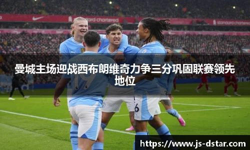 曼城主场迎战西布朗维奇力争三分巩固联赛领先地位