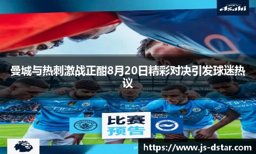 曼城与热刺激战正酣8月20日精彩对决引发球迷热议