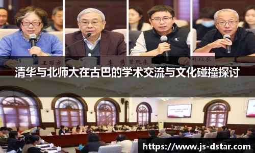 清华与北师大在古巴的学术交流与文化碰撞探讨