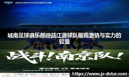 城南足球俱乐部迎战江源球队展现激情与实力的较量