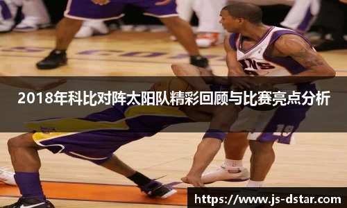 2018年科比对阵太阳队精彩回顾与比赛亮点分析