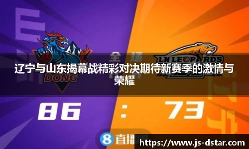 辽宁与山东揭幕战精彩对决期待新赛季的激情与荣耀