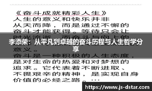 李添荣：从平凡到卓越的奋斗历程与人生哲学分享
