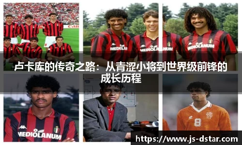 卢卡库的传奇之路：从青涩小将到世界级前锋的成长历程
