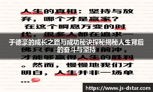 于德豪的成长之路与成功秘诀探秘揭秘人生背后的奋斗与坚持