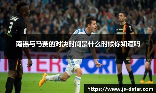 南锡与马赛的对决时间是什么时候你知道吗