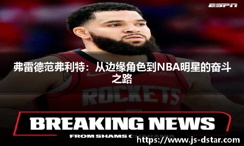 弗雷德范弗利特：从边缘角色到NBA明星的奋斗之路