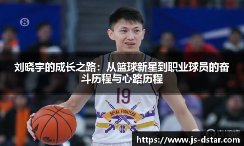 刘晓宇的成长之路：从篮球新星到职业球员的奋斗历程与心路历程