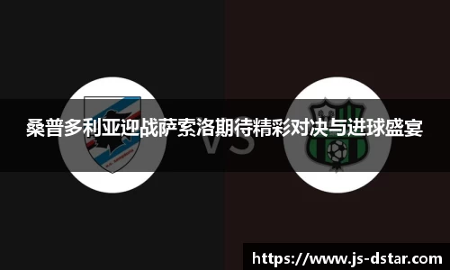 桑普多利亚迎战萨索洛期待精彩对决与进球盛宴