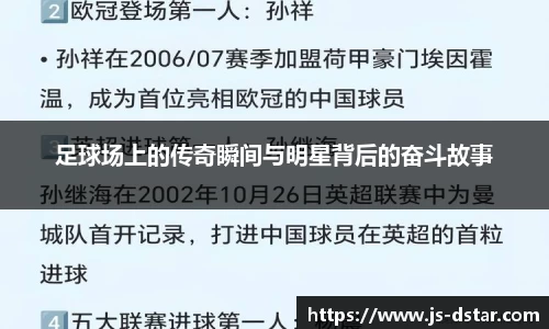 足球场上的传奇瞬间与明星背后的奋斗故事