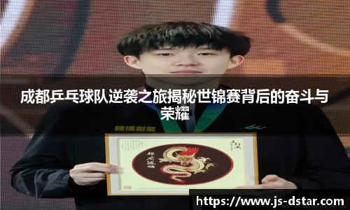 成都乒乓球队逆袭之旅揭秘世锦赛背后的奋斗与荣耀