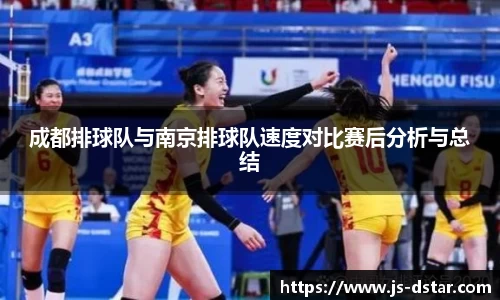 成都排球队与南京排球队速度对比赛后分析与总结