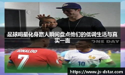 足球明星化身路人瞬间盘点他们的低调生活与真实一面