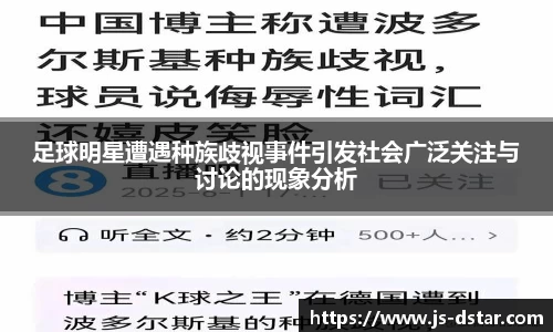 足球明星遭遇种族歧视事件引发社会广泛关注与讨论的现象分析