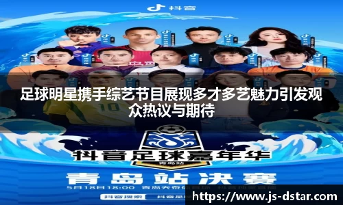 足球明星携手综艺节目展现多才多艺魅力引发观众热议与期待
