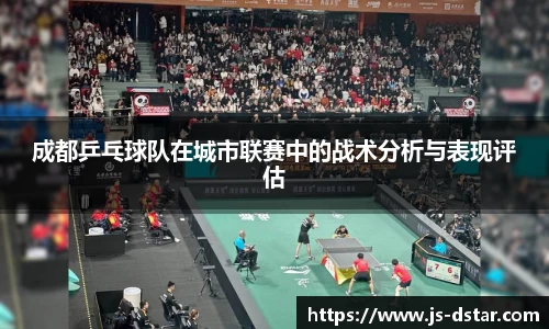 成都乒乓球队在城市联赛中的战术分析与表现评估