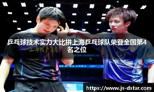 乒乓球技术实力大比拼上海乒乓球队荣登全国第4名之位