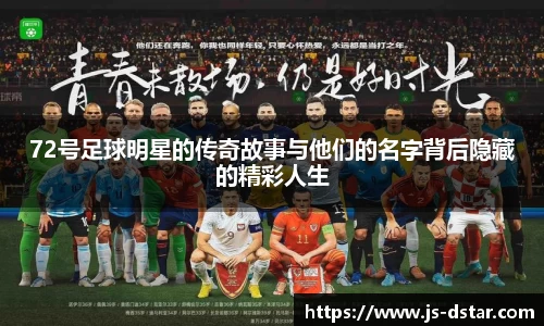 72号足球明星的传奇故事与他们的名字背后隐藏的精彩人生