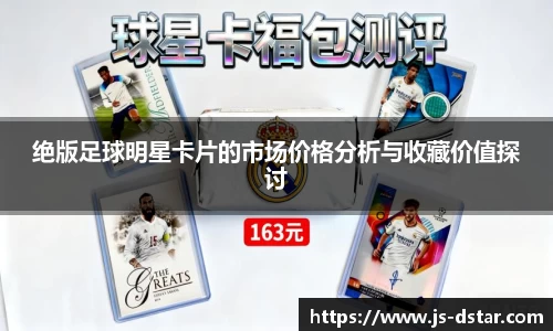 绝版足球明星卡片的市场价格分析与收藏价值探讨