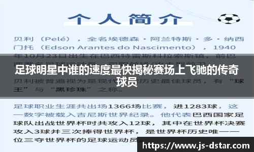 足球明星中谁的速度最快揭秘赛场上飞驰的传奇球员