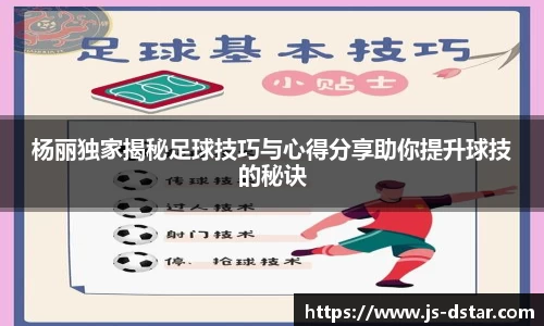 杨丽独家揭秘足球技巧与心得分享助你提升球技的秘诀