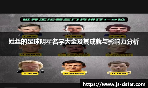 姓丝的足球明星名字大全及其成就与影响力分析